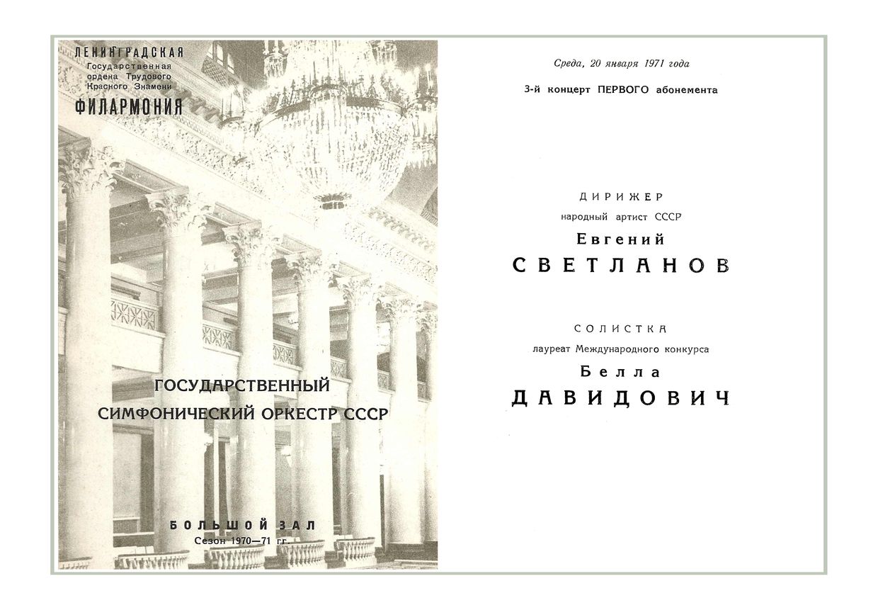 Симфонический концерт
Дирижер – Евгений Светланов